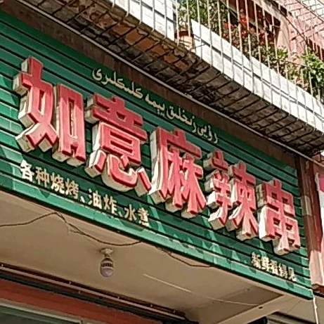 如意麻辣烫