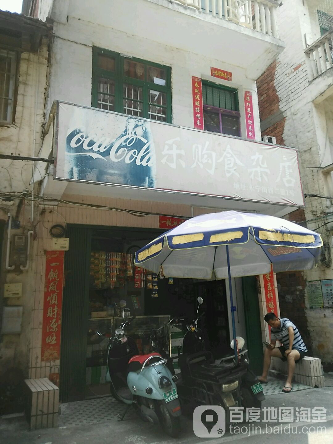乐购食杂店