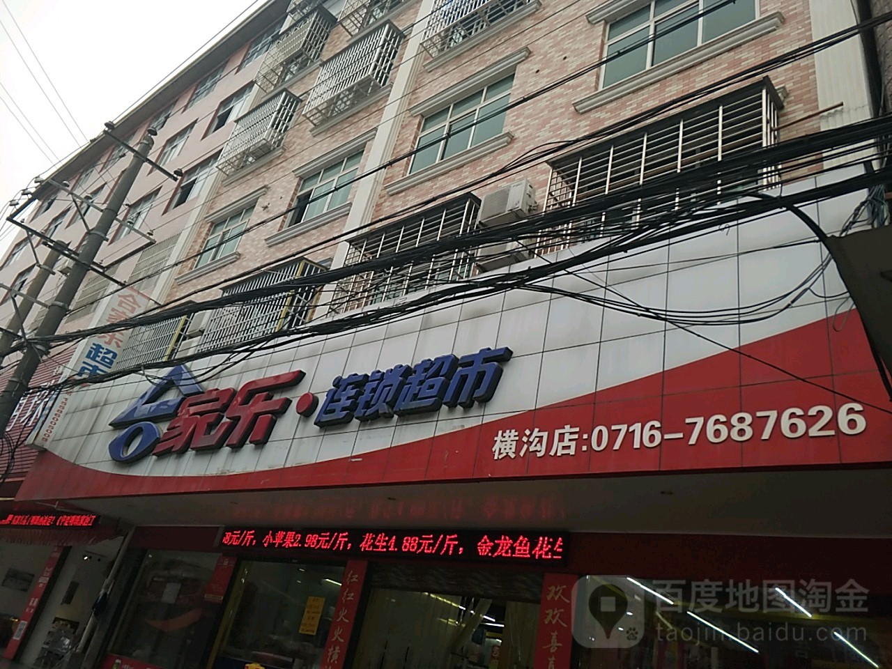 合家乐连锁超市横沟店(秦大线店)