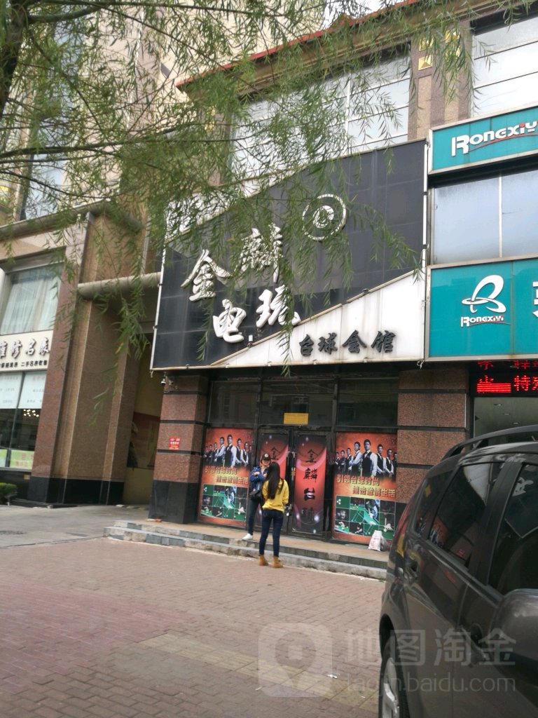 金麟桌球