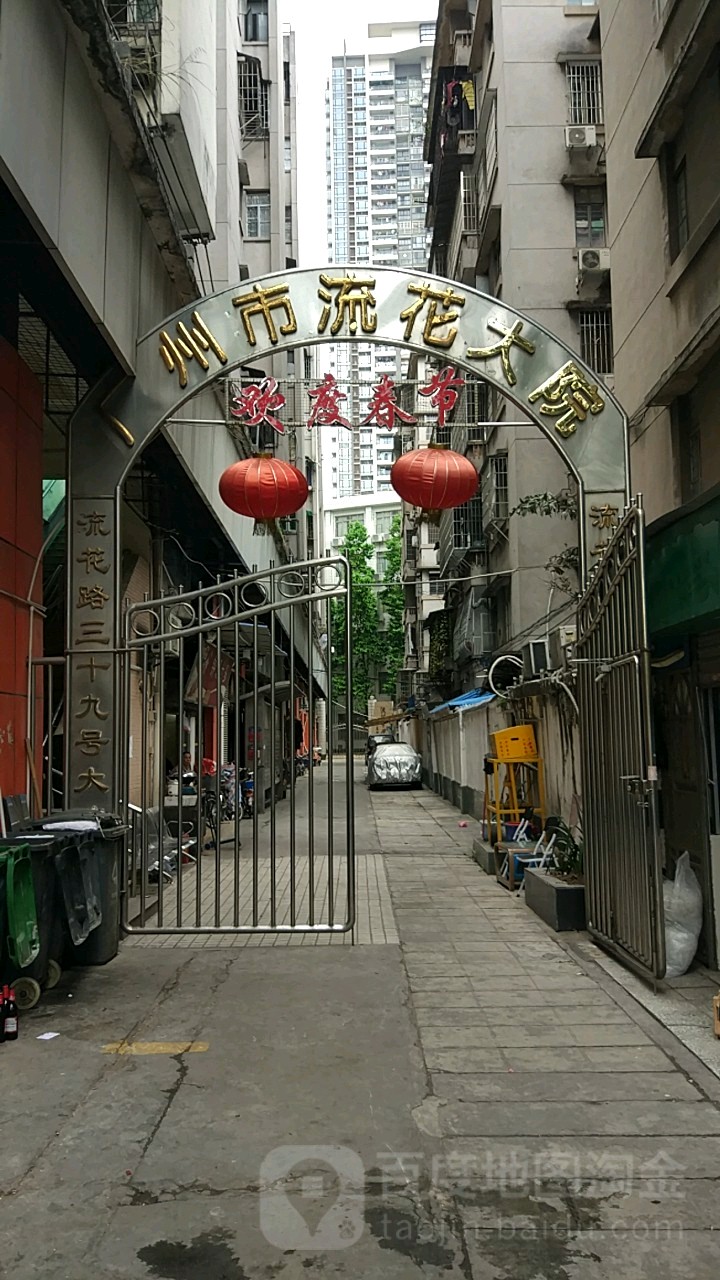 流花路三十九号大院