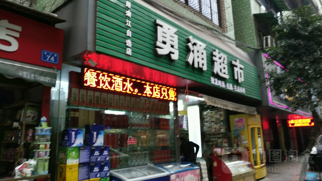 勇涌超市