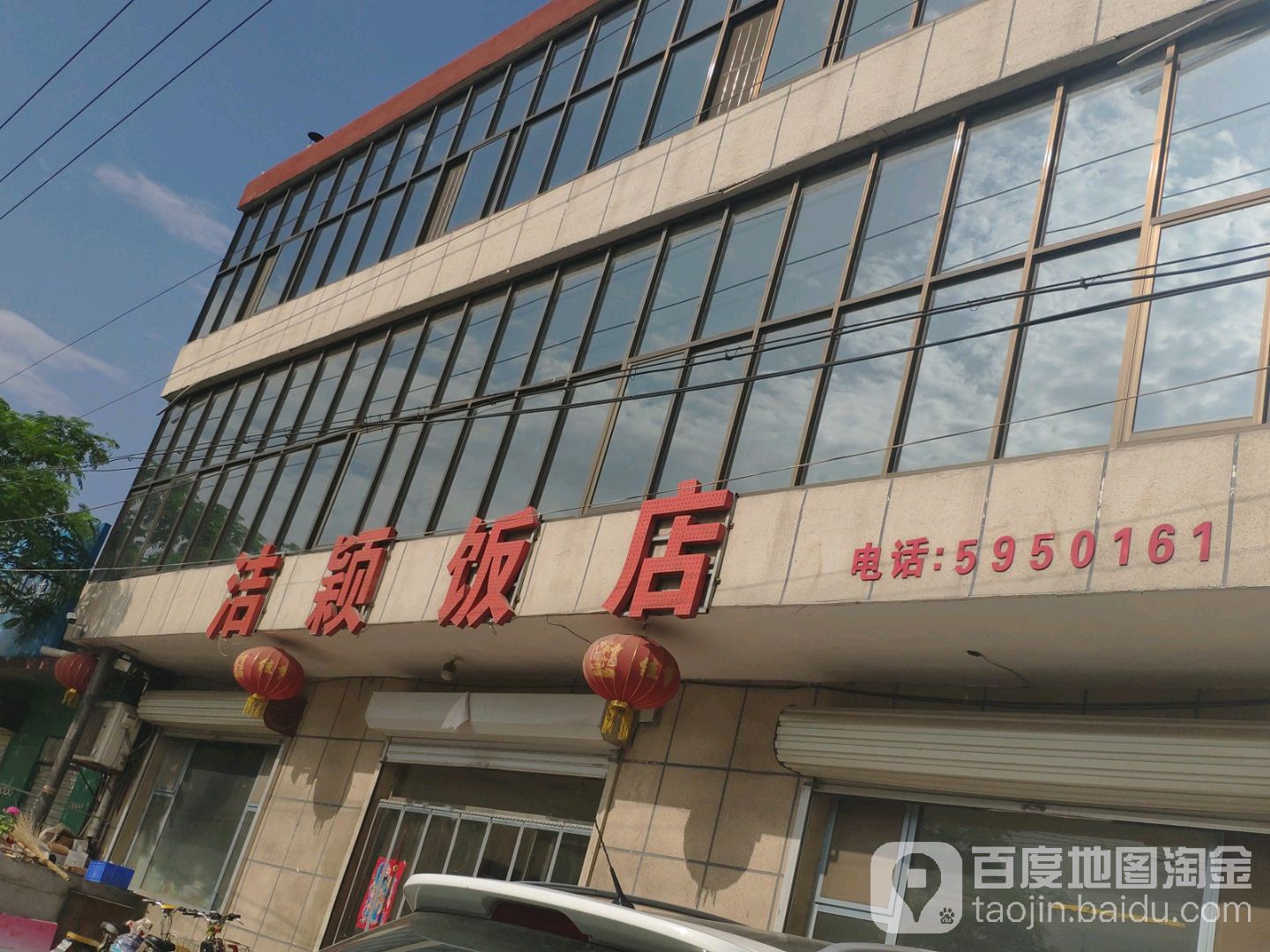 洁颖饭店