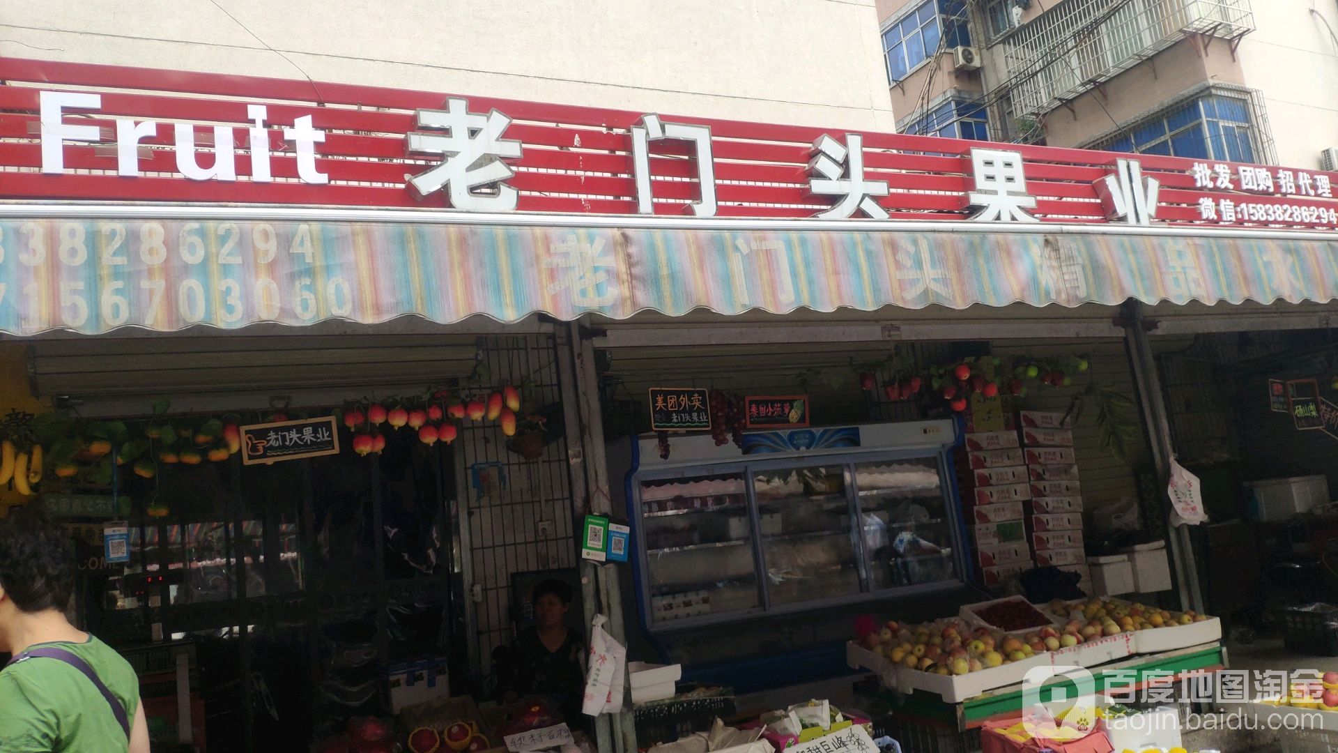 老门头水果店