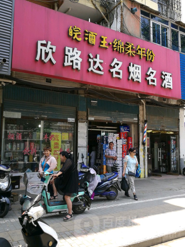 欣路达名烟名酒