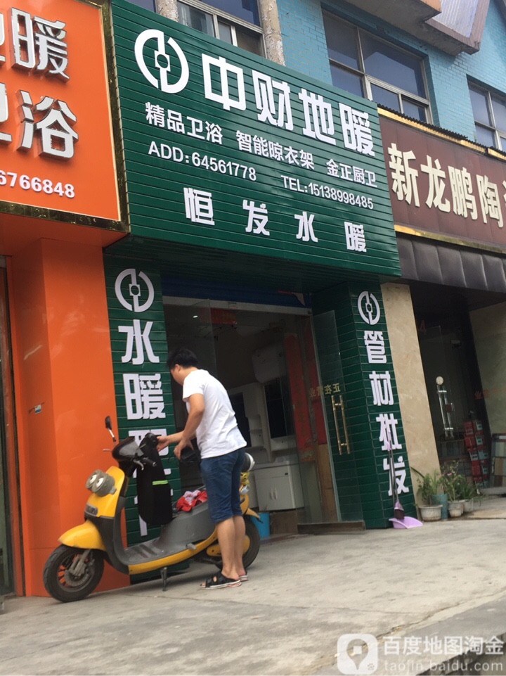 巩义市北山口镇恒发水暖(杜甫路店)