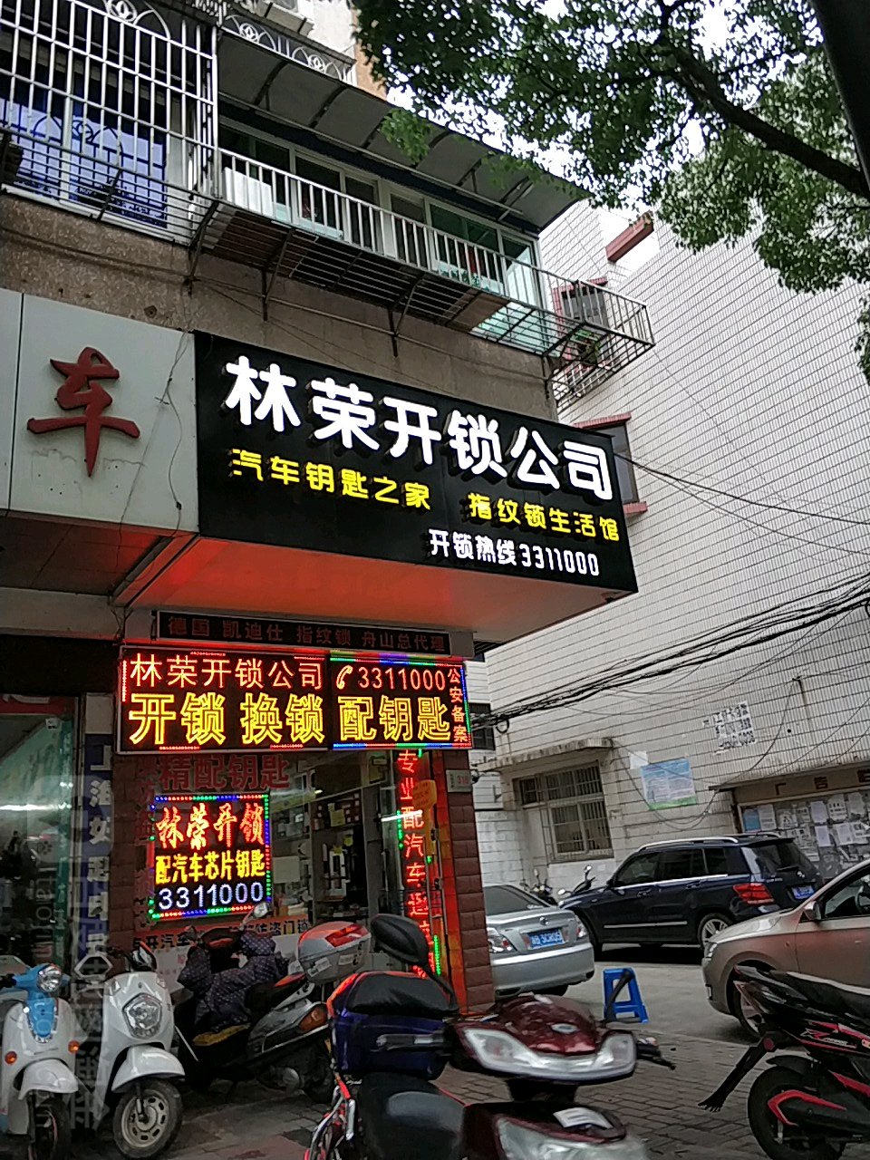 林荣开锁锁具