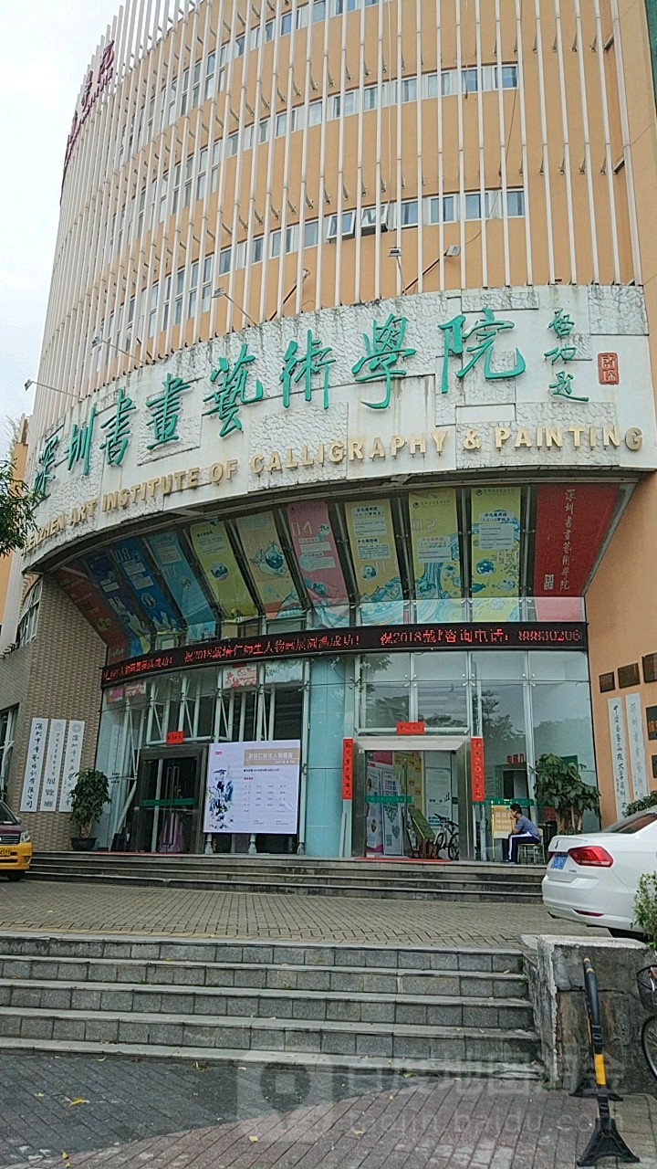 深圳书画艺术院