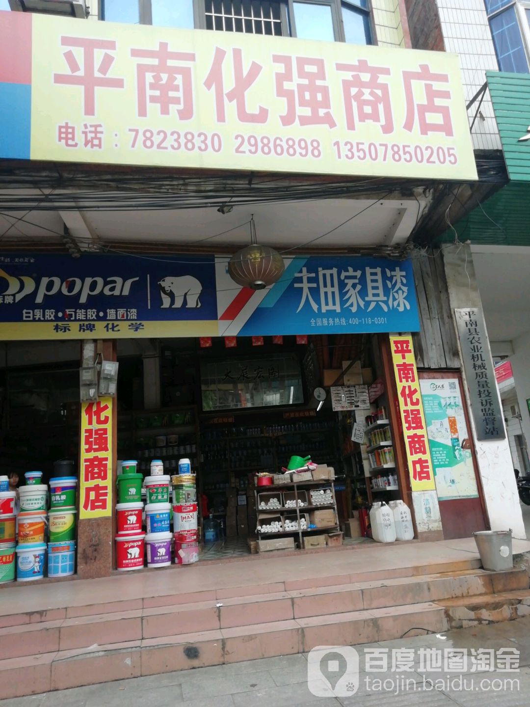 平南化强商店。