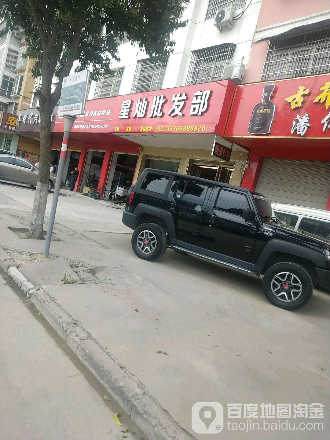 星灿批发部