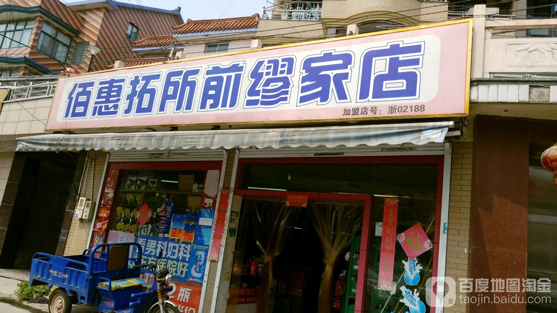 佰惠拓(前缪家店)