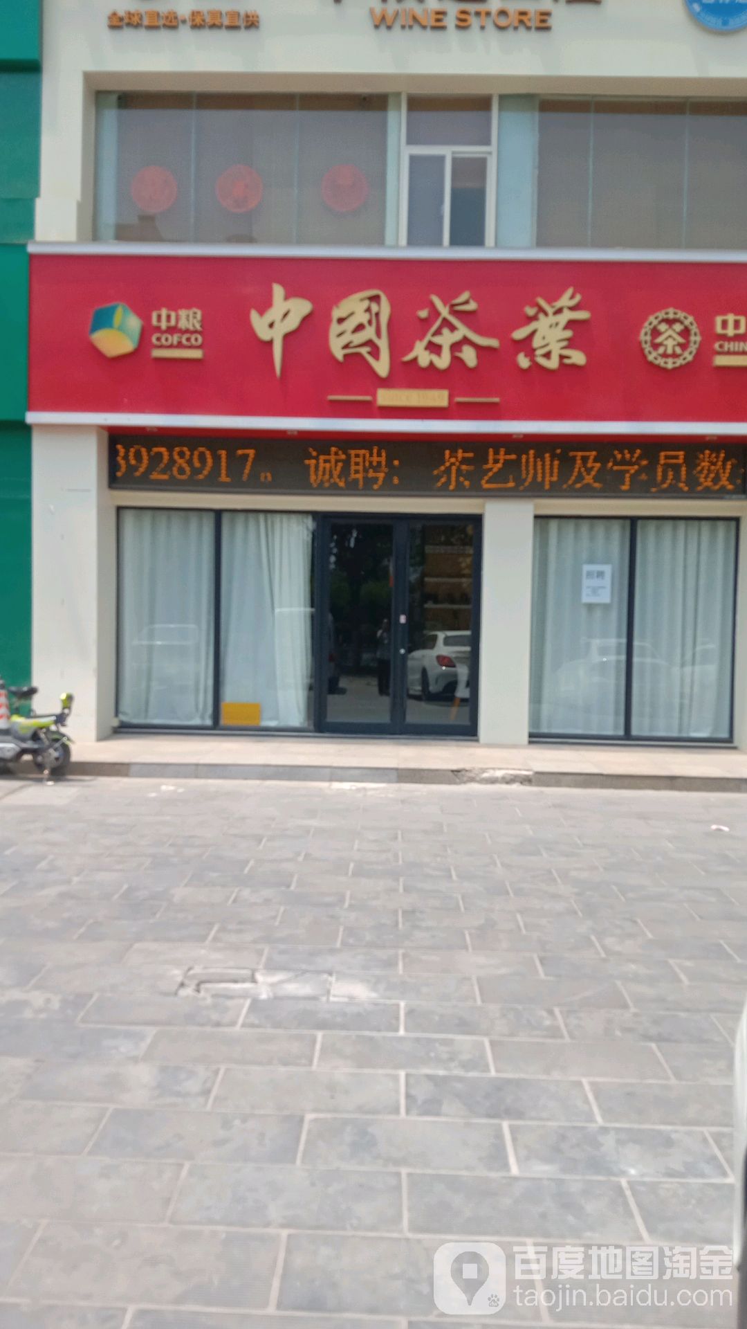 中国茶业(兴鹤店)