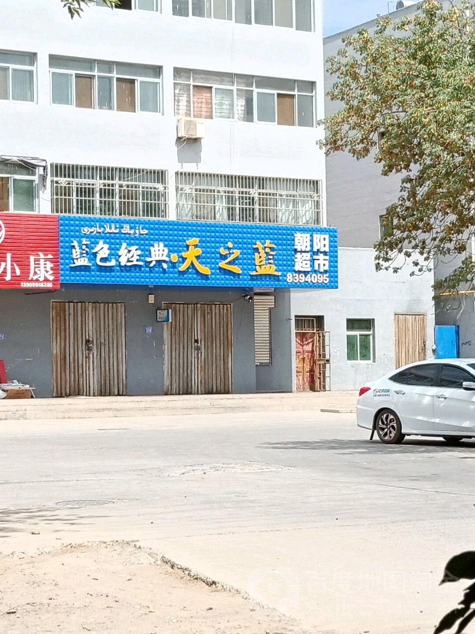 赵阳超市(新城东路店)