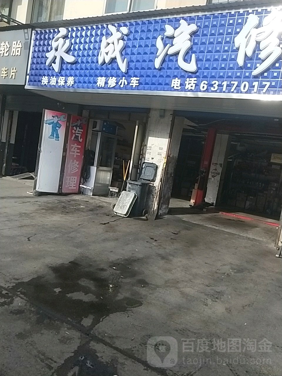 永成汽修