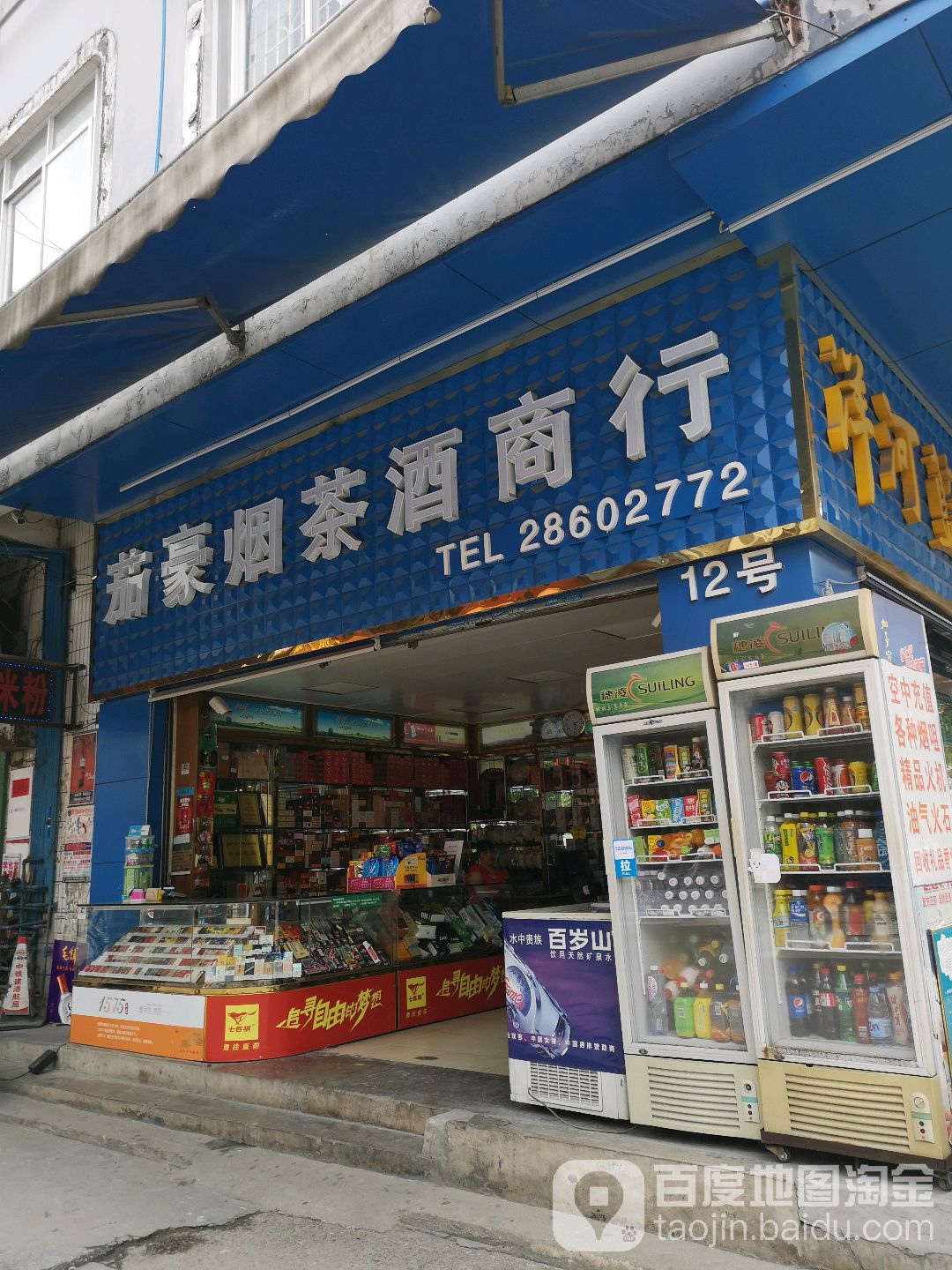 茄豪烟茶酒商行(东豪大厦店)