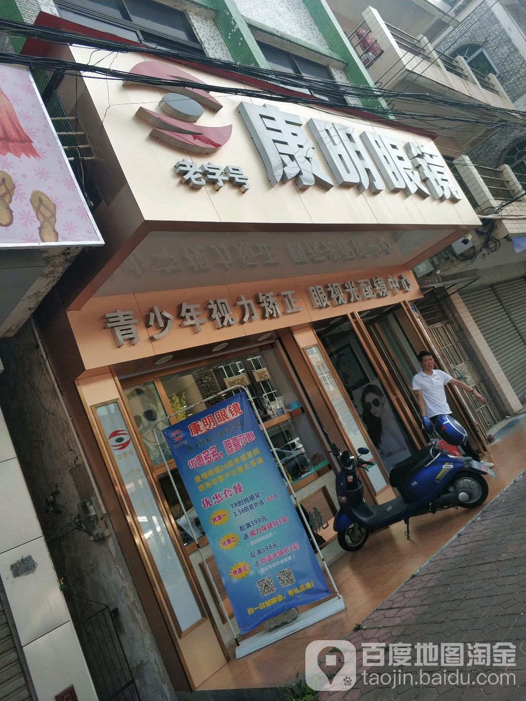 康明眼镜(南和中路店)