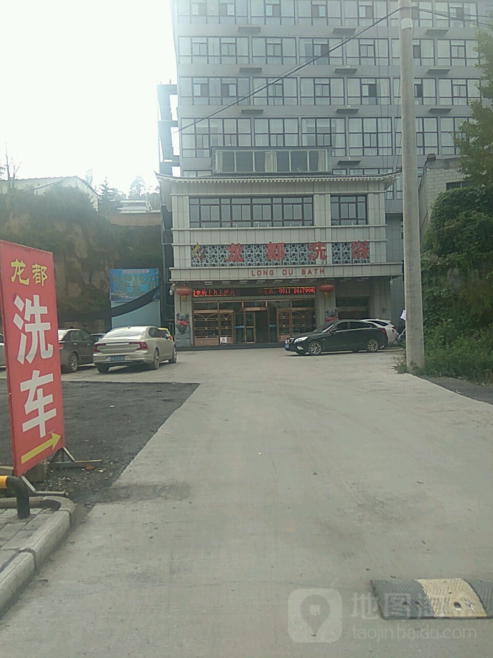 龙洗浴(鼎湖路店)