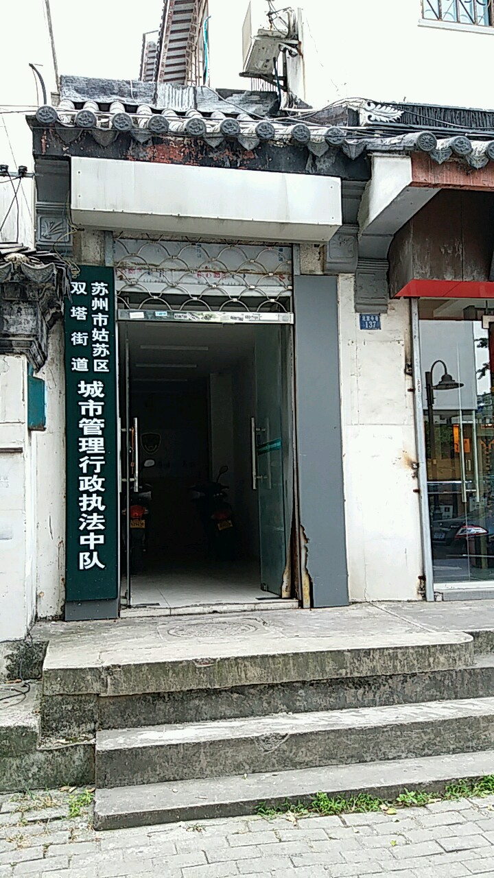 苏州市姑苏区双塔街道城市管理行政执法中心