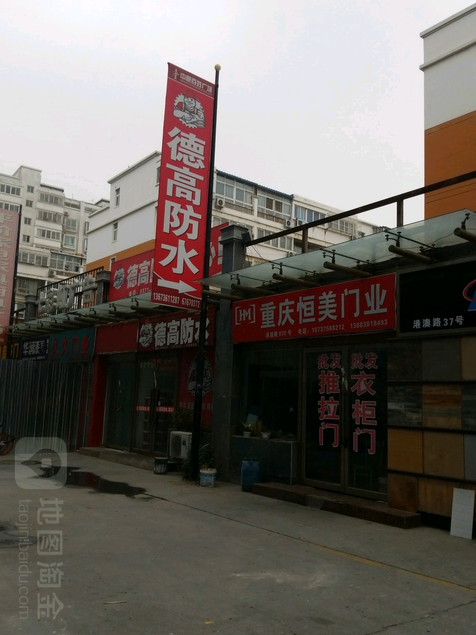 德高防水(长江路专卖店)