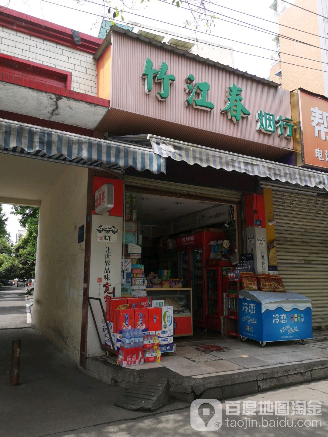 竹江春九行(银杏社区店)