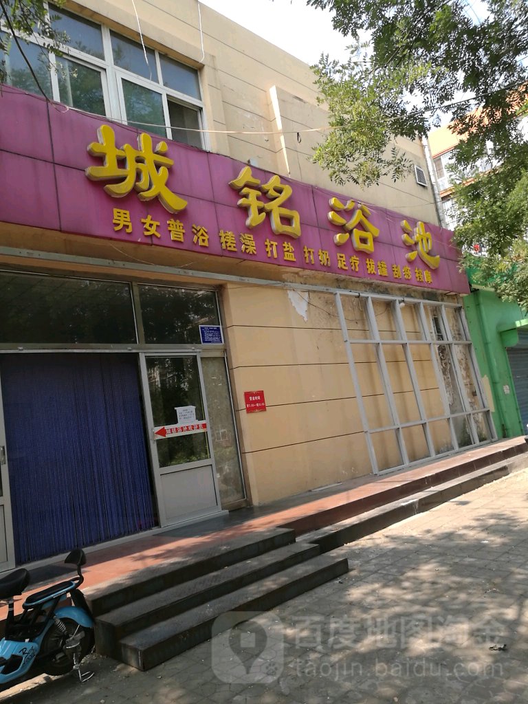 城铭浴池(平安路店)