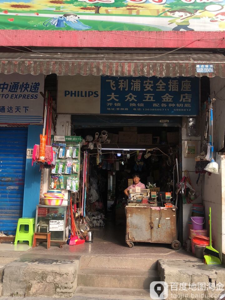 飞利浦安全插座(大众五金店)