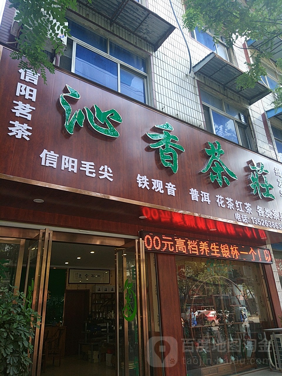 汝南县沁香茶庄(汝宁大街店)