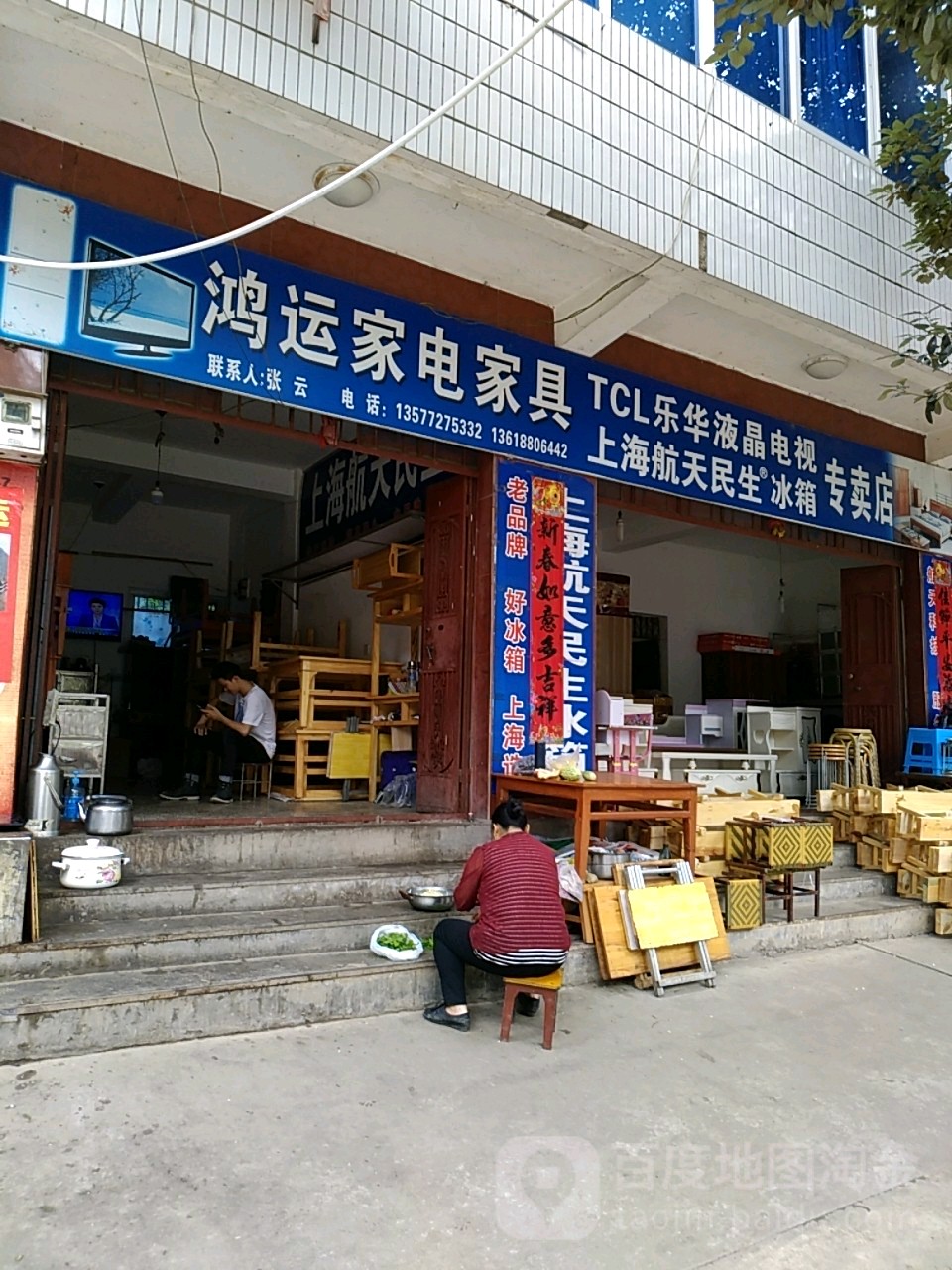 鸿运家电家具