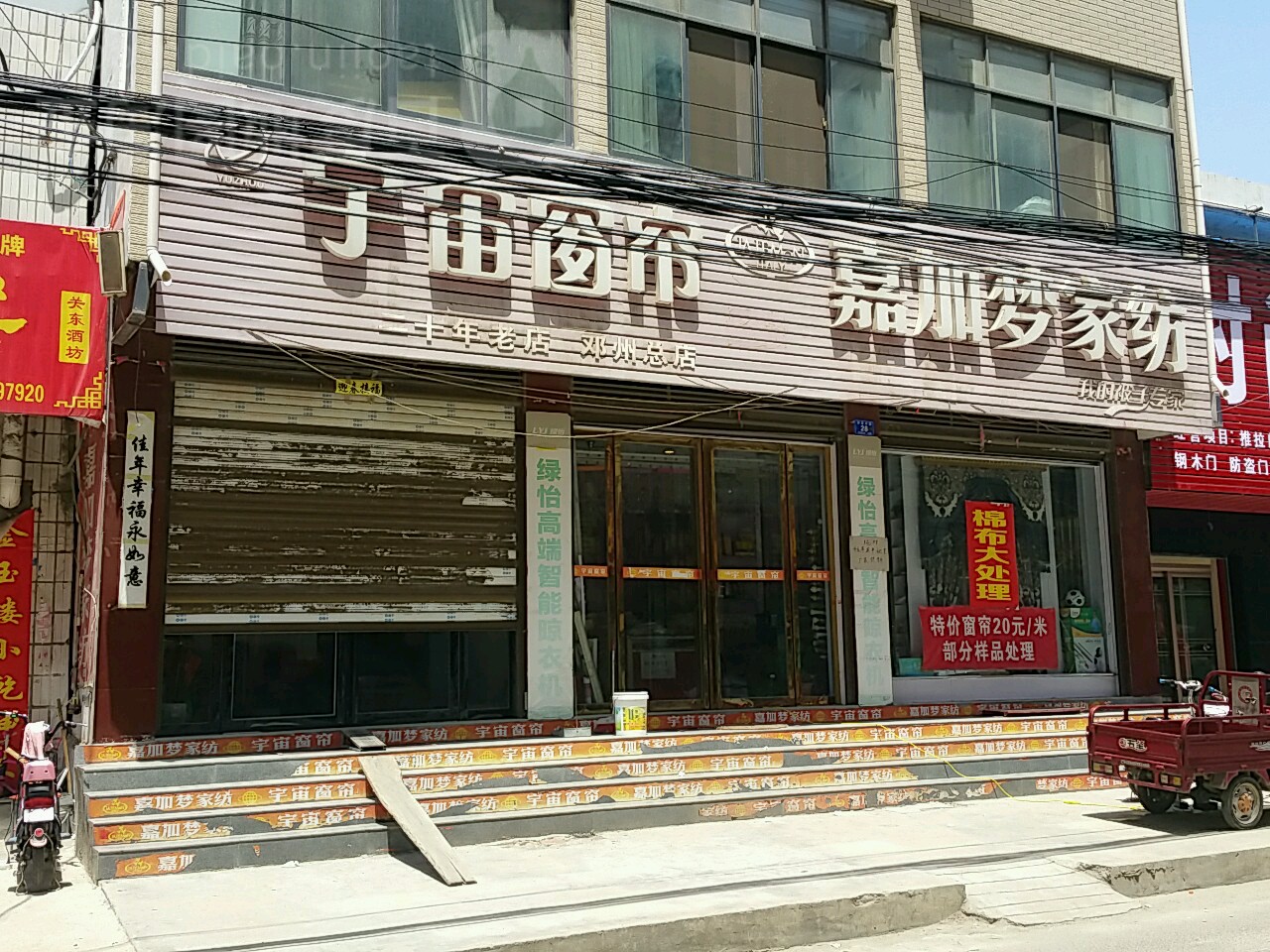 邓州市宇宙窗帘(邓州总店)