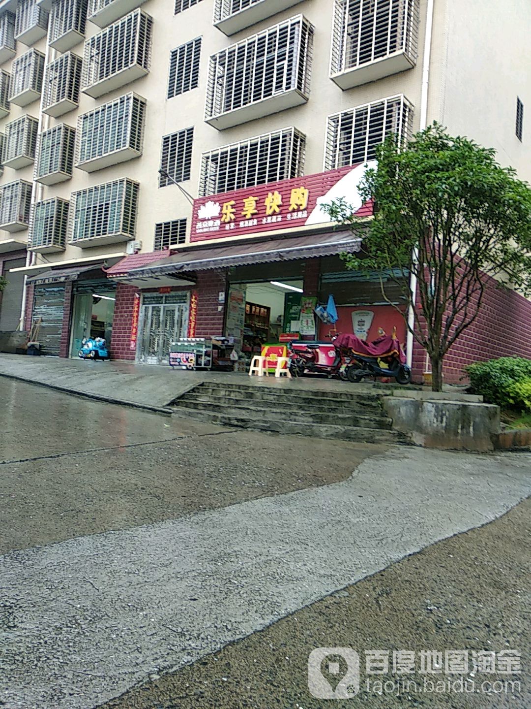乐享快购超市