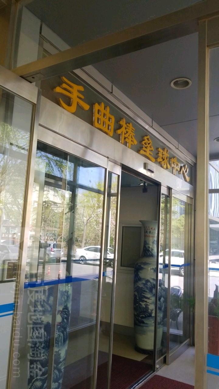 国家体育总局训练局-手曲棒垒球中心