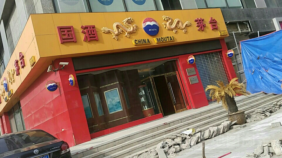 贵州茅台自营店(永威翡翠城店)