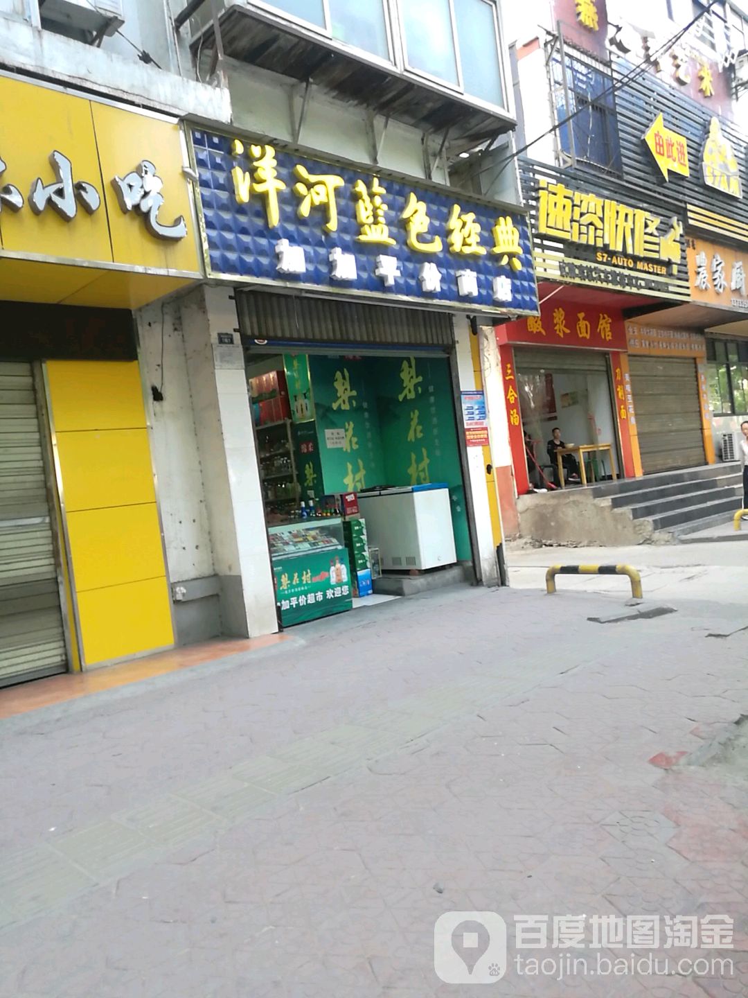 加加平价商店