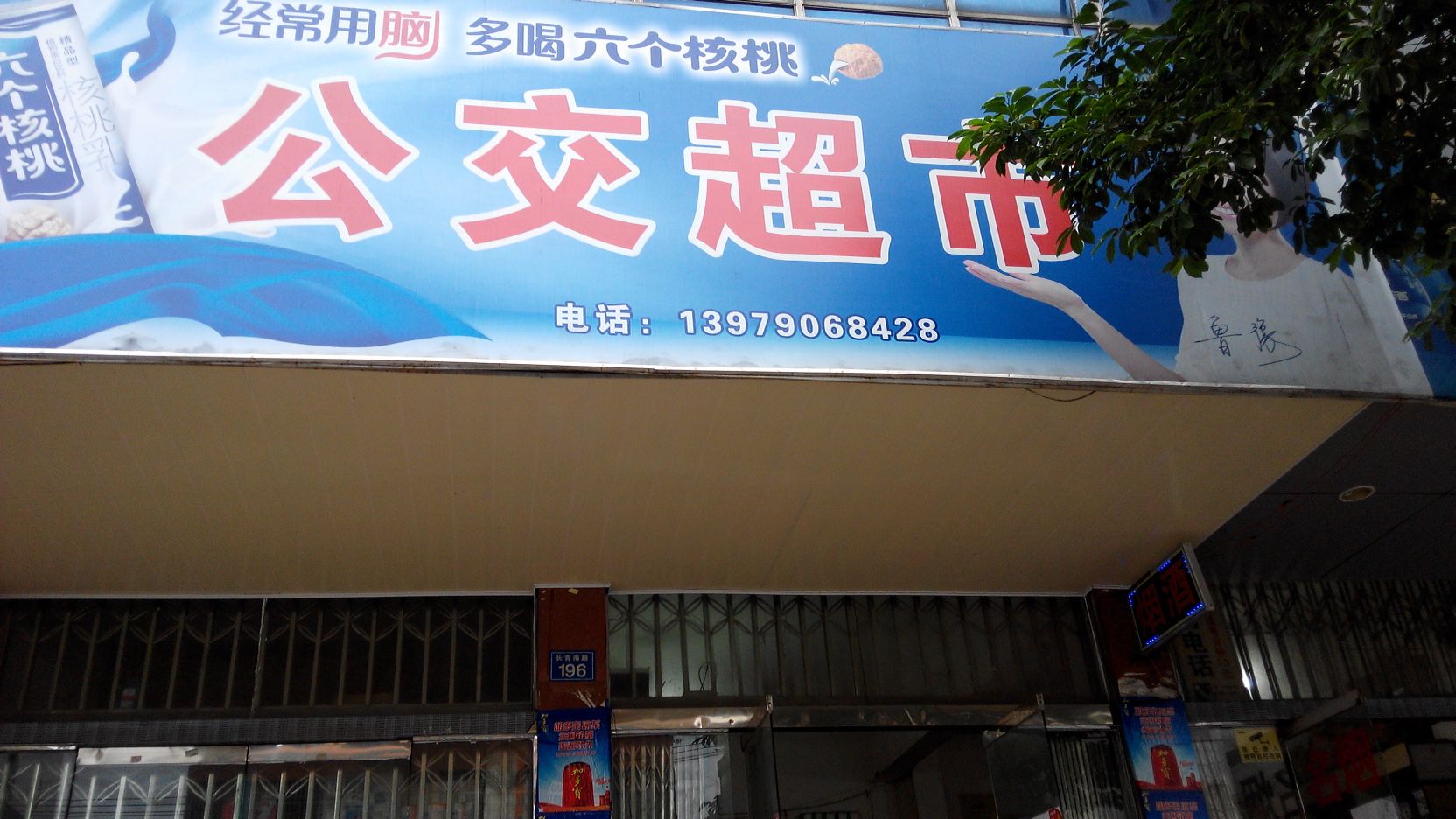 公交超市(长青南路店)