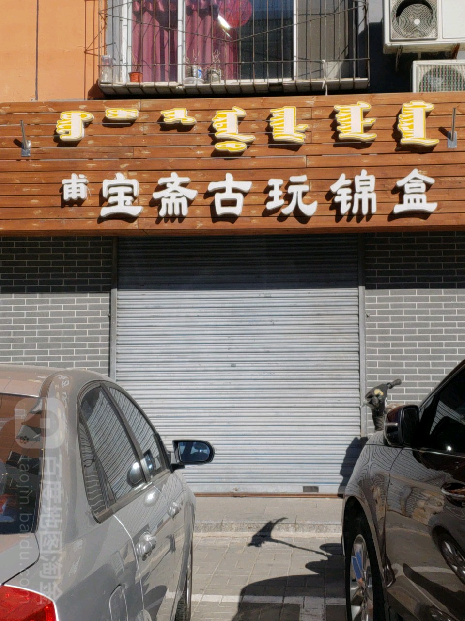 博宝斋固玩锦盒