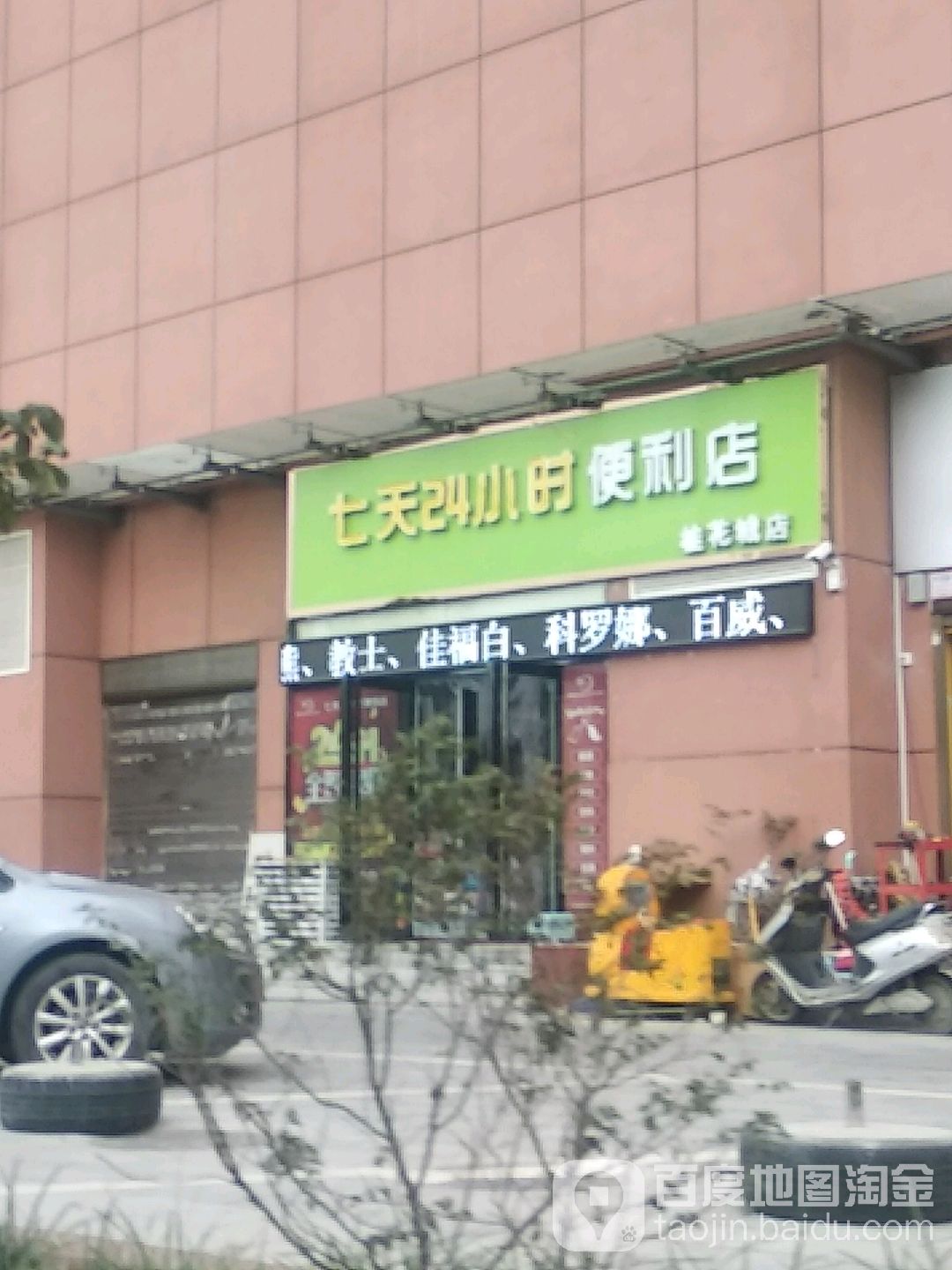 七天24小时便利店店(桂花城店)