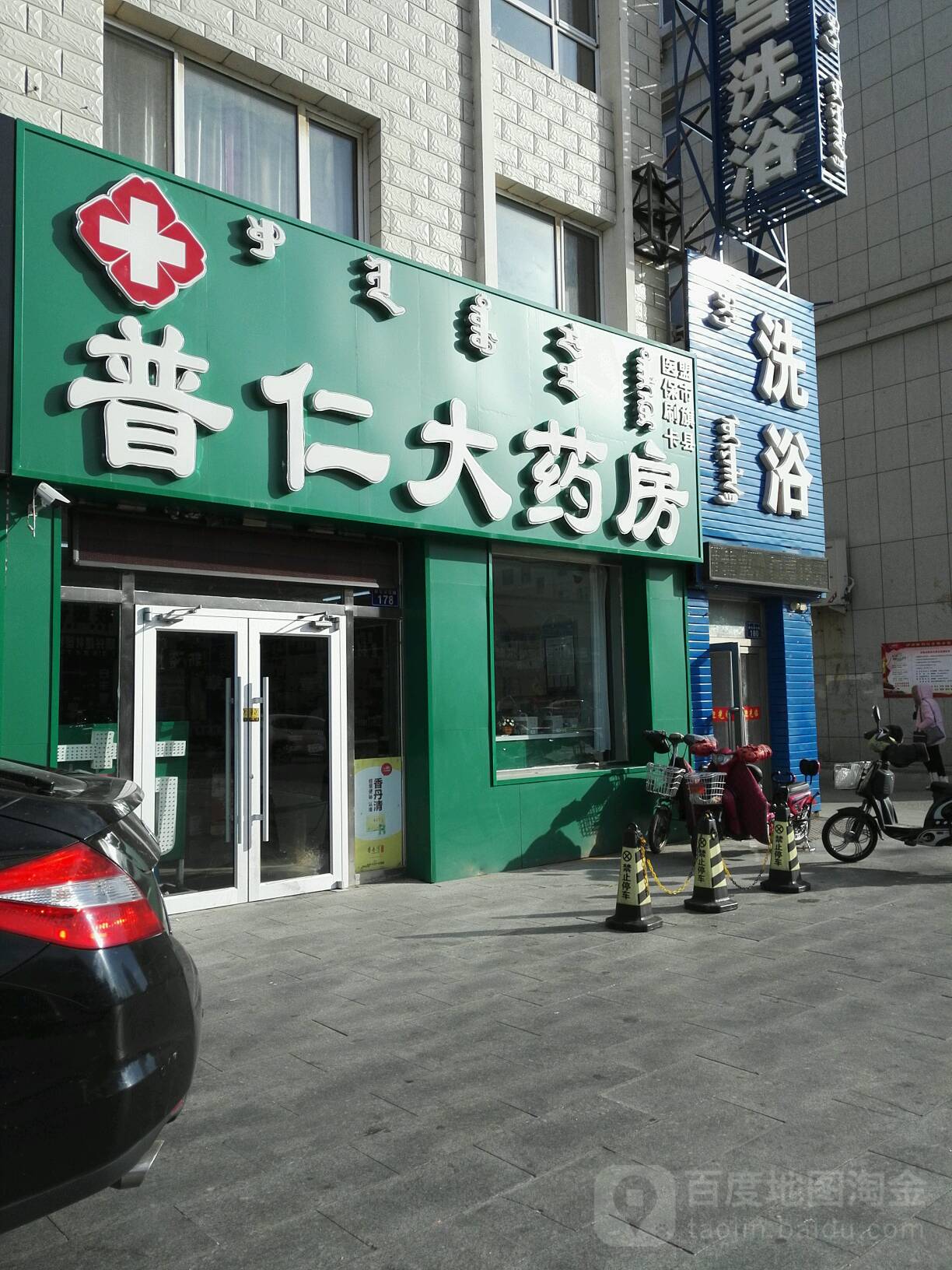 普仁大药店(额吉淖尔路店)