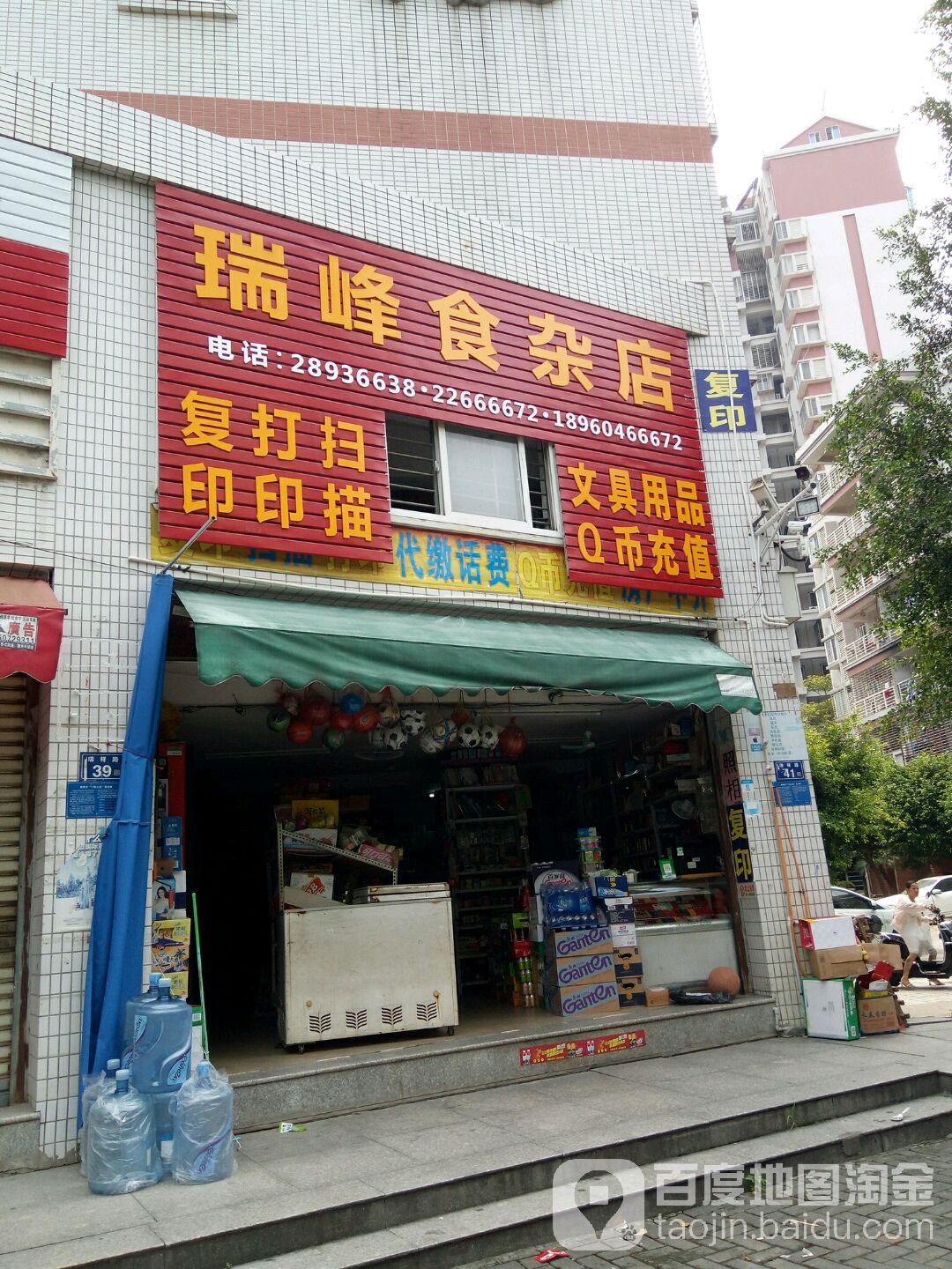 瑞峰食杂店