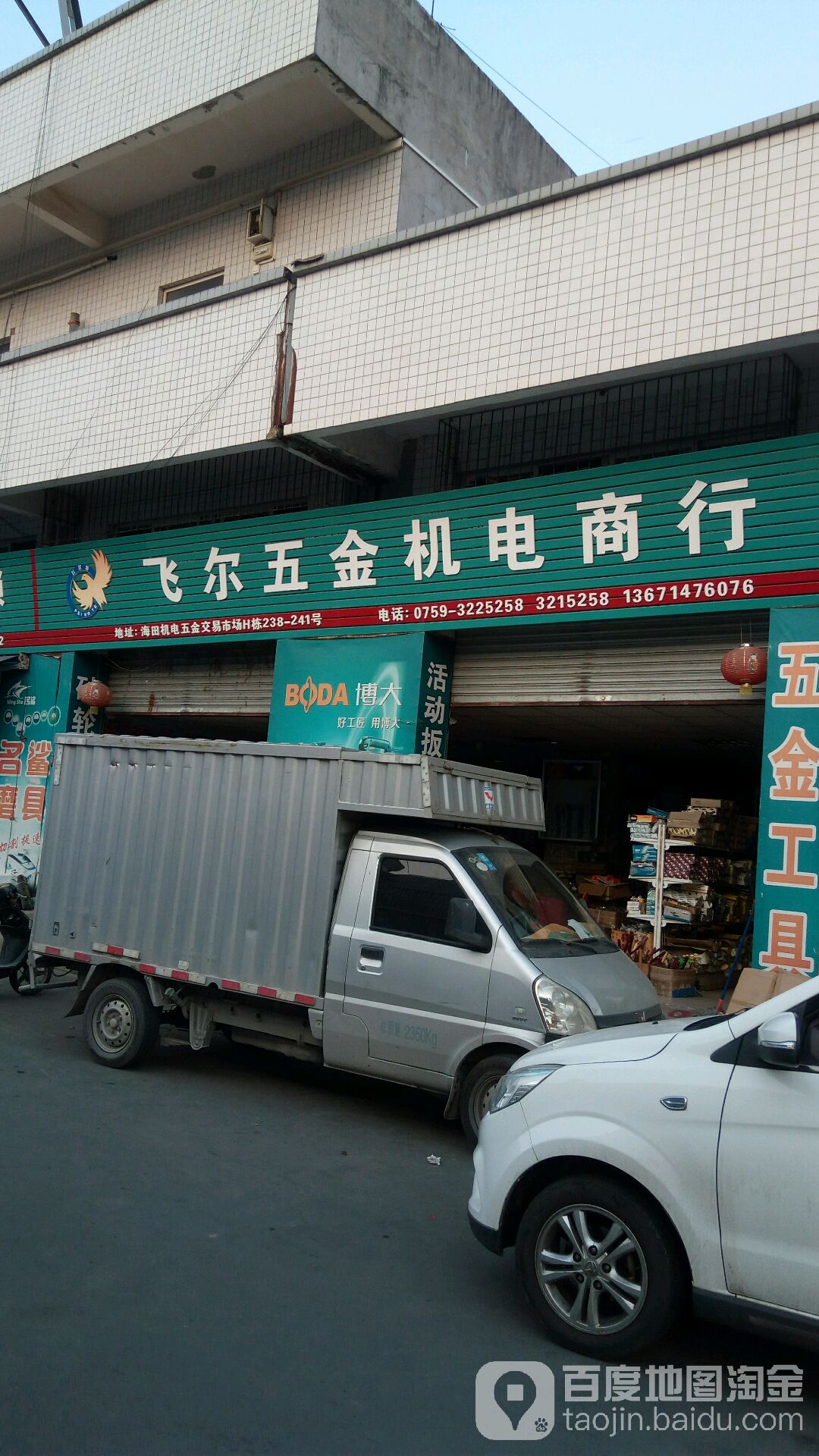 飞尔五金机电商行