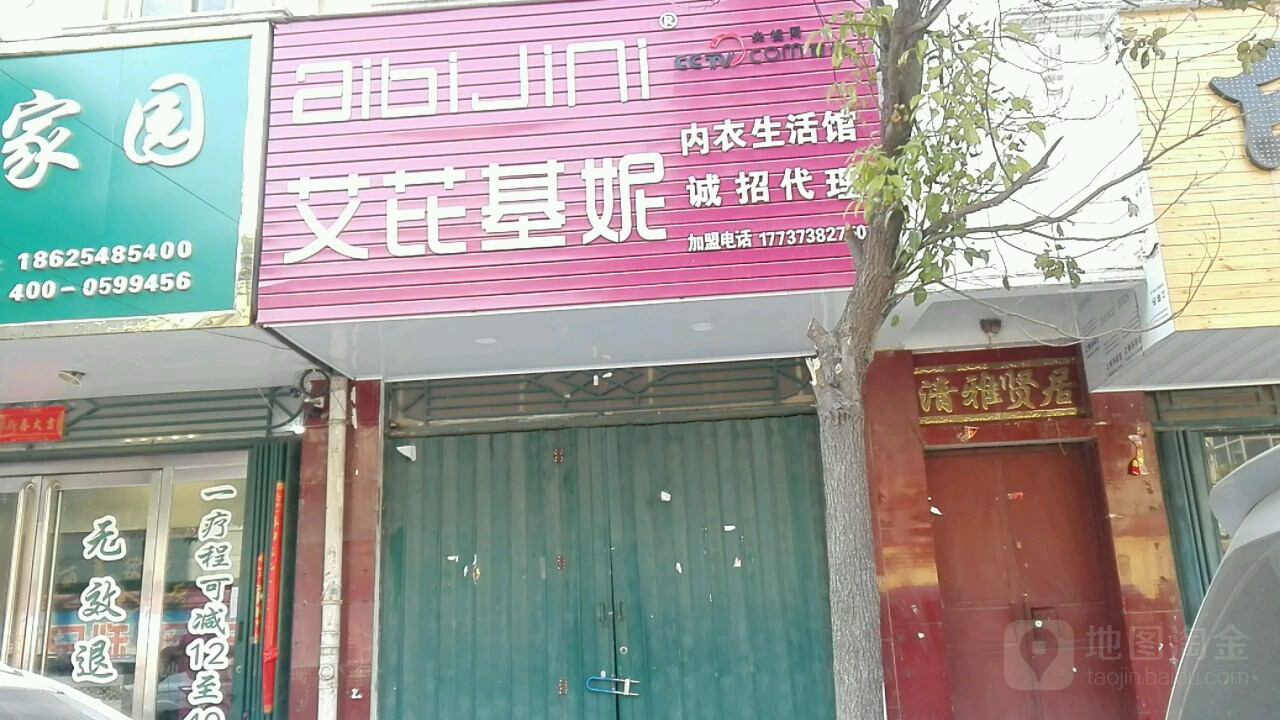 艾芘基妮内衣生活馆(民主街店)