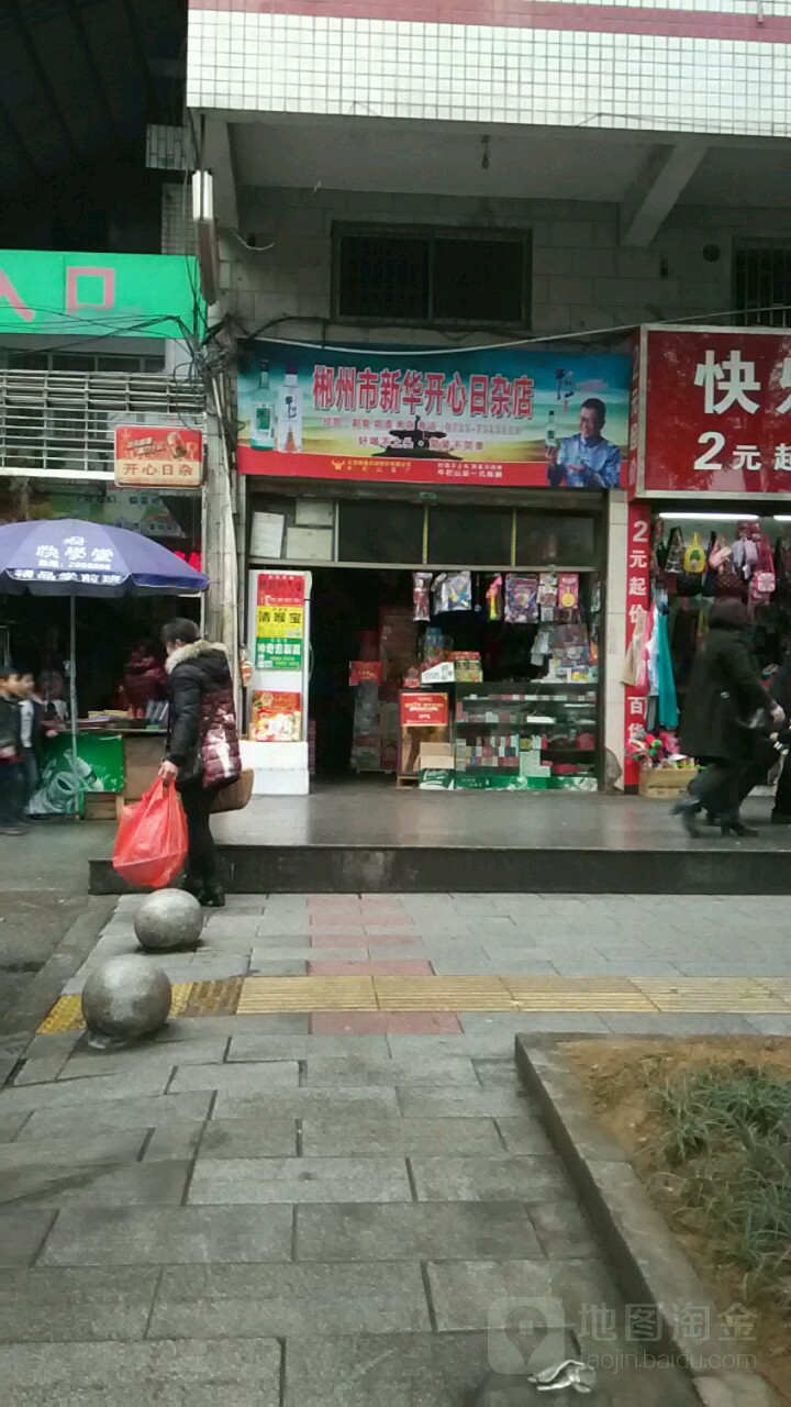 郴州市新华开心(日杂店