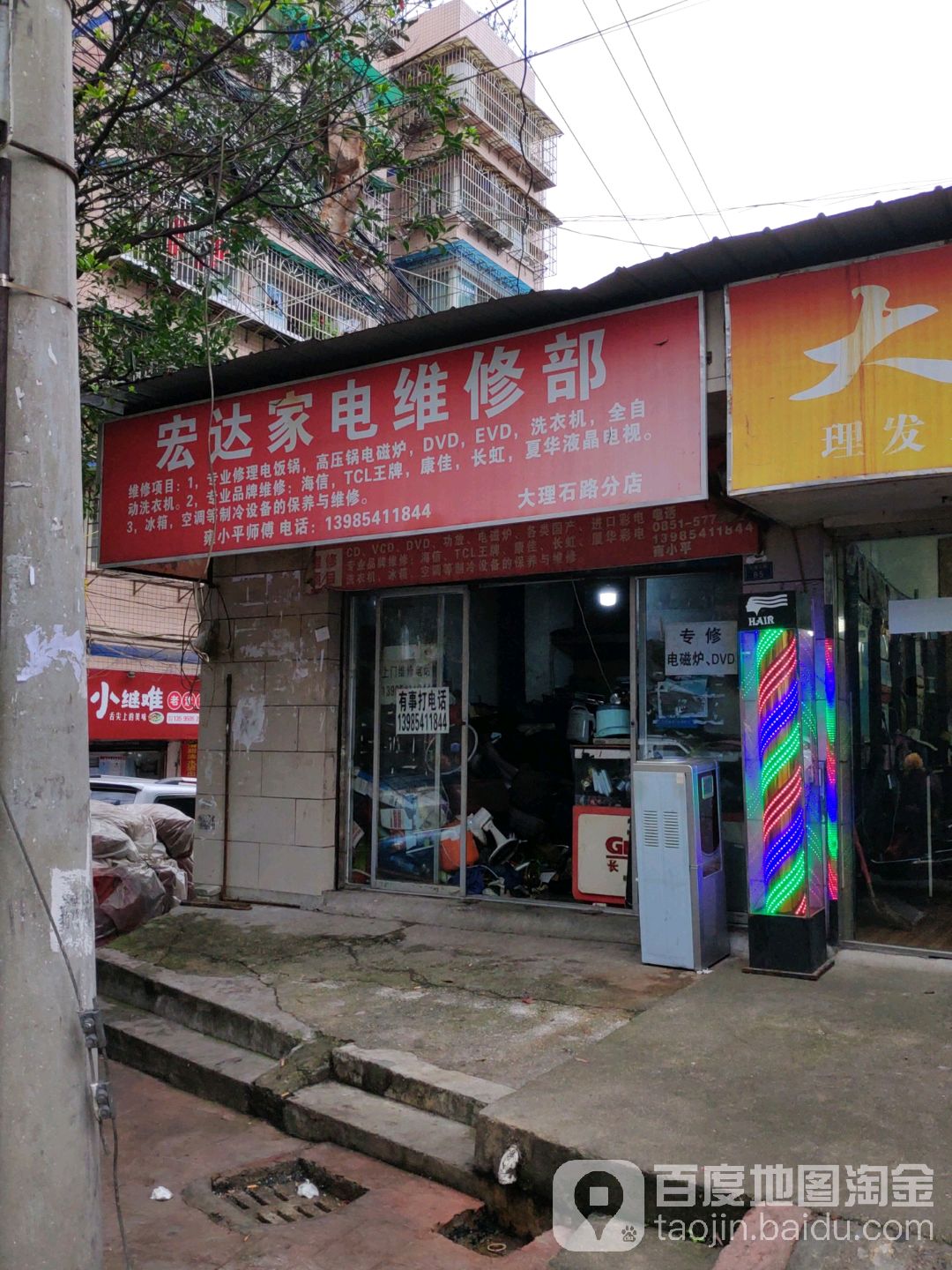 宏达家电维修(大理石路分店)