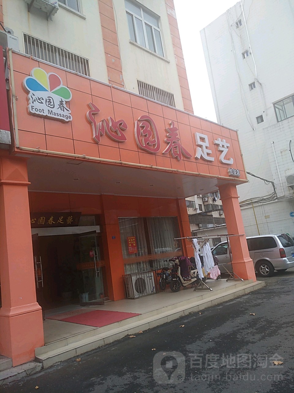 沁园春足浴(丹桂园店)