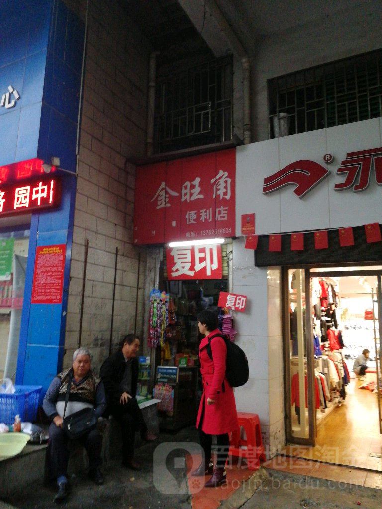 金旺角便利店