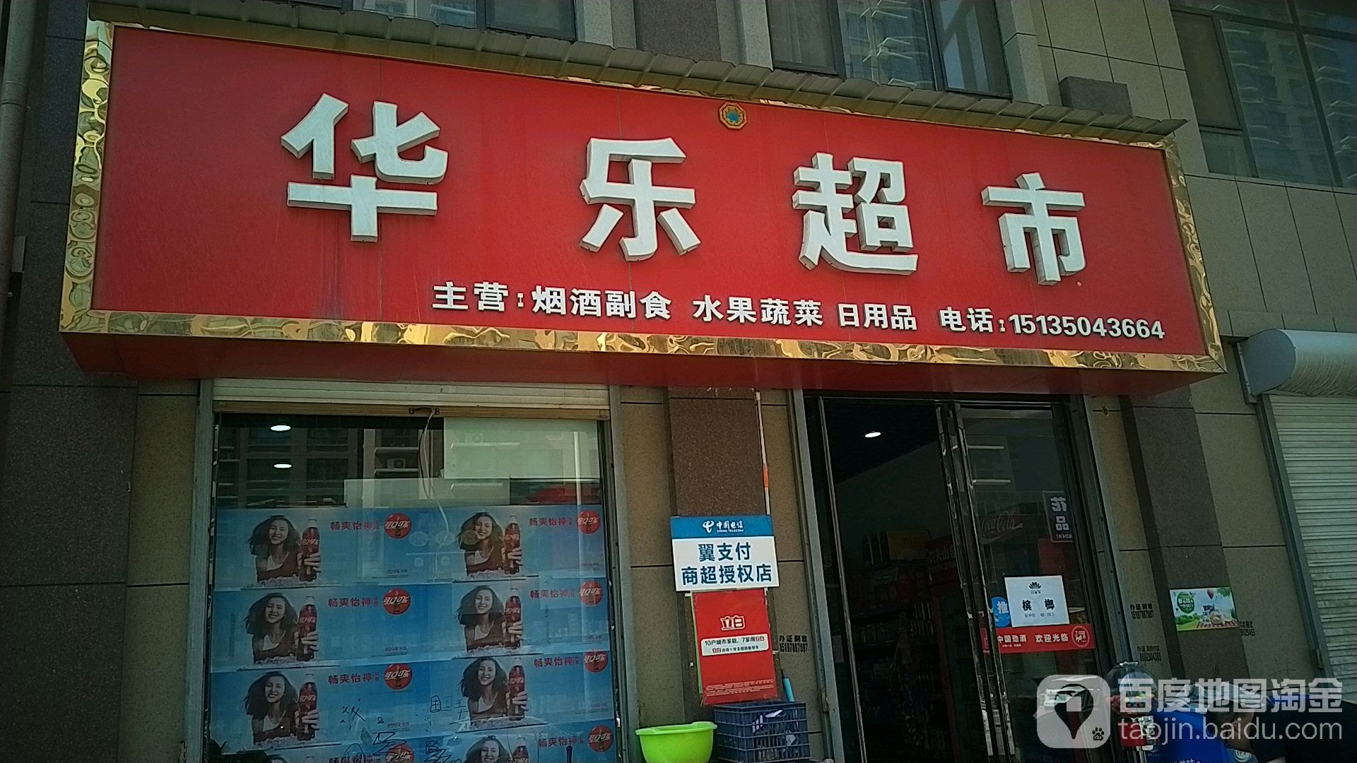 华东超市(学府嘉园店)