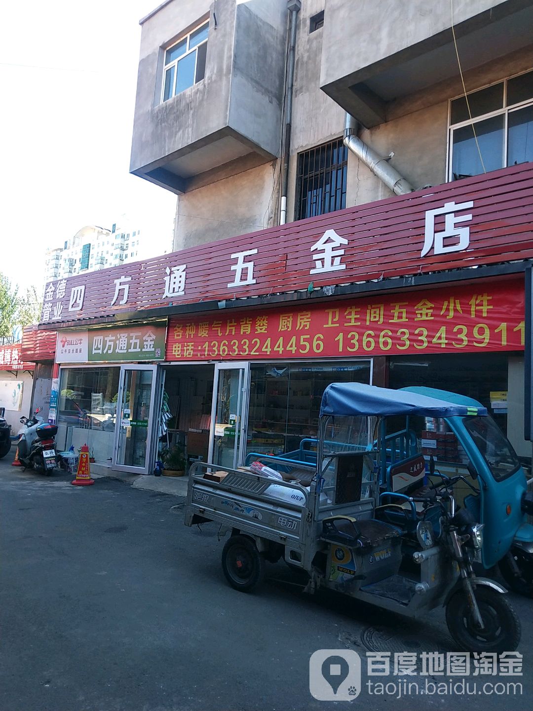 四方通五金店
