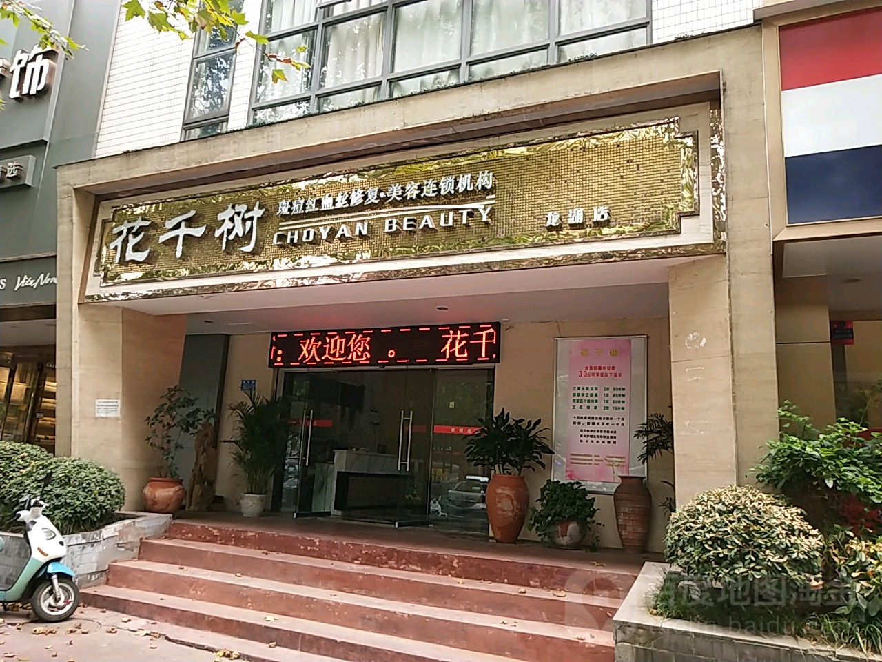 花千树美颜养生会所