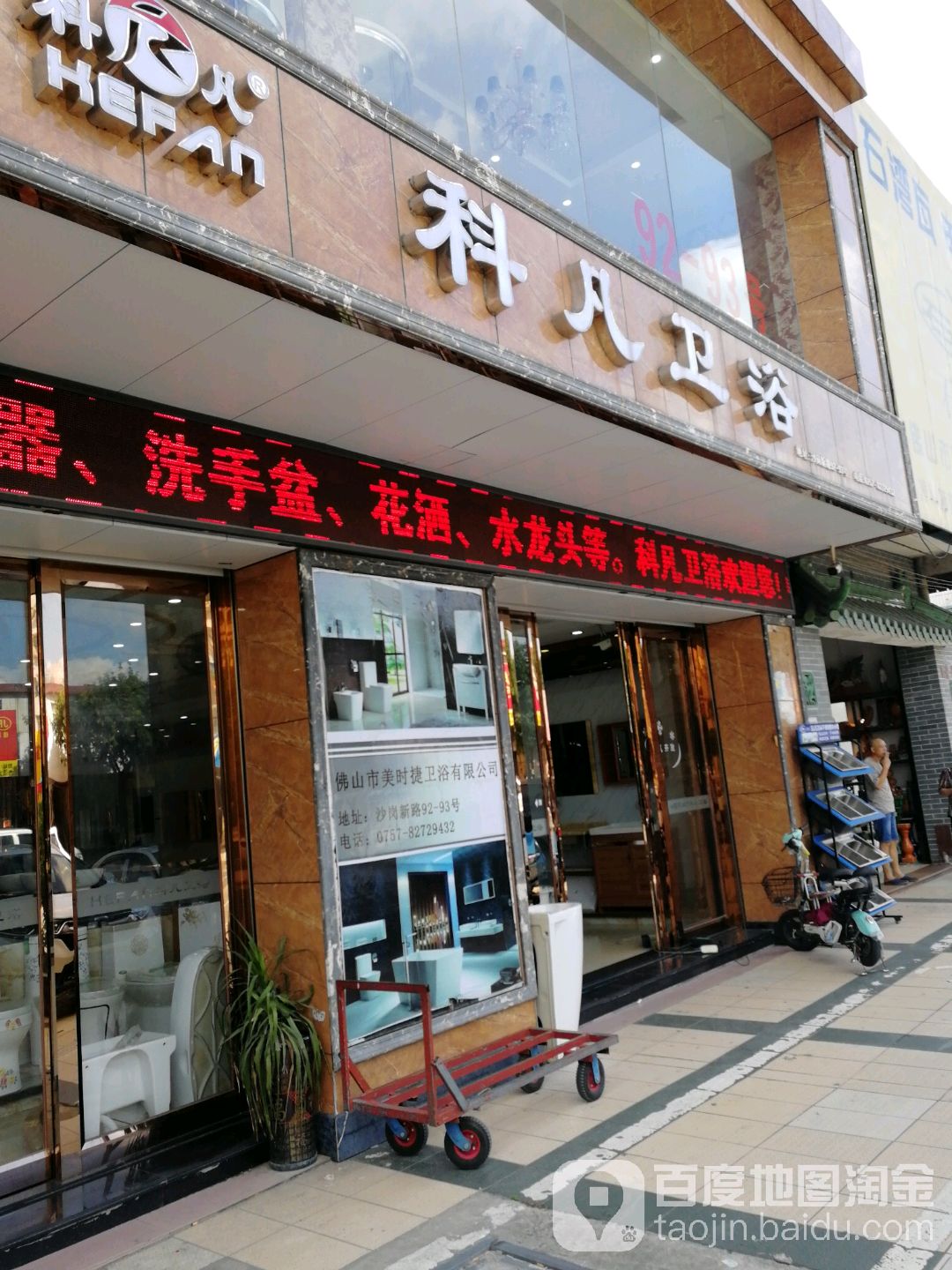 科凡卫浴(镇中路店)