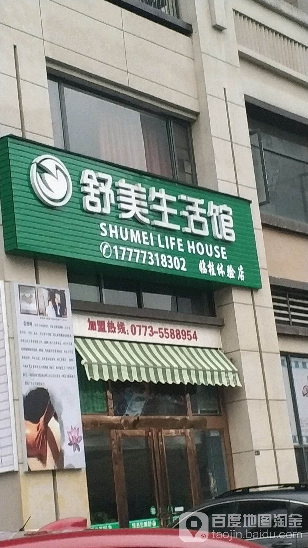 舒美生活馆(临桂体验店)