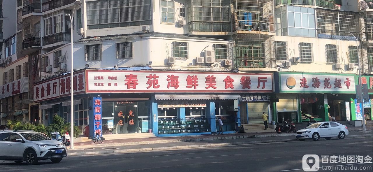 春苑海鲜美食餐厅(三亚湾店)